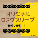 【お値下げ】あなたの好きなデザインで、オリジナルロングスリーブ作成します☆長袖Tシャツ☆名入れOK！オーダーメイド（KIDSサイズ～３XLサイズ）