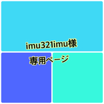 imu321imu様　専用ページ♪