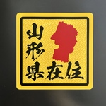 ☆1点限り☆山形県在住マグネットステッカー（和柄）【訳あり】