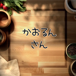 かおるんさん
