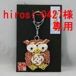 【hirosi-0427様専用】水引 ストラップ（ふくろう 止まり木タイプ） 