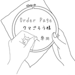 【order】刺繍身を守袋