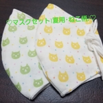 マスクセット(夏用･ねこ柄1セットのみ)