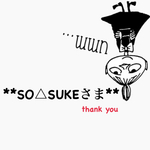 **SO△SUKEさま**