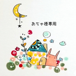 あちゃ様専用