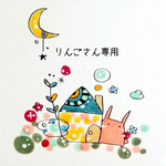 りんごさん専用