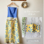 ギャザーエプロンとマスクのセット　 nina ヴィルタ　イエロー