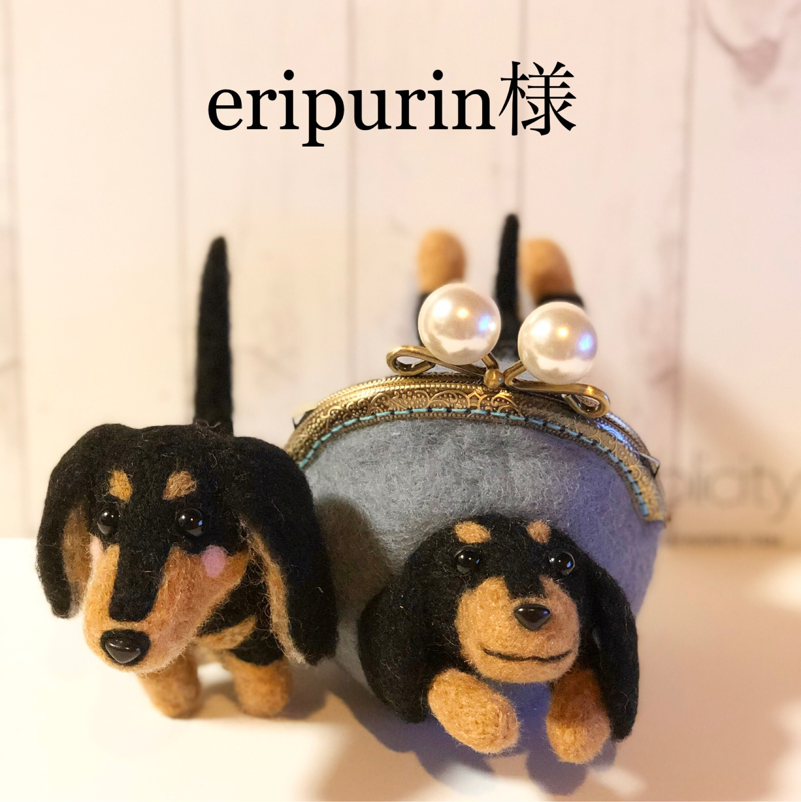 羊毛フェルトダックスちゃん＆羊毛フェルトがま口ダックスちゃん