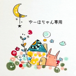 ゆーほちゃん専用