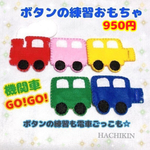 【送料込】ボタンの練習☆５台の機関車☆ボタンつなぎ☆手作りおもちゃ
