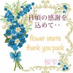 花苗福袋♡thank you pack♡
