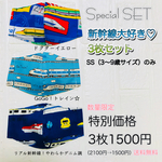 【即日発送】残1！新幹線マスク3枚セット！ 圧倒的に涼しい！蒸れない！夏秋用　子供用マスク 　3〜9歳用　送料無料　オールシーズン使用可能