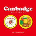 ぶちゃくま。お弁当缶バッジ