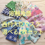 西村大臣風キッズマスク☆接触冷感  2枚セット