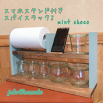 スマホスタンド付きスパイスラック2 mint choco