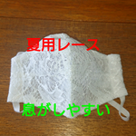 👩夏用レースマスク☆