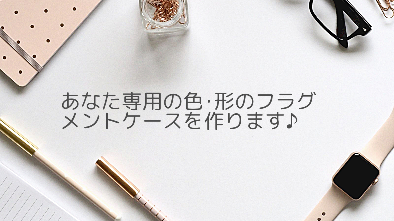 フラグメントケース