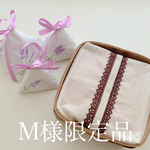 M様限定品