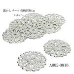 [再販]透かしパーツ花柄円形(B)シルバー【10個入り】 