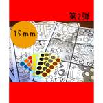 第二弾！シール遊び台紙★シール１２０枚セット☆１５ｍｍ　