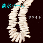 送料無料❗️超貴重 淡水パール ビワスティックタイプ 40cm