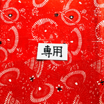 和小物(ご依頼品) 専用出品