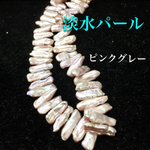 送料無料❗️超貴重 淡水パール ビワスティックタイプ 40cm