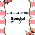 shikanoko37様specialオーダー