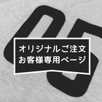 オリジナルご注文お客様専用②
