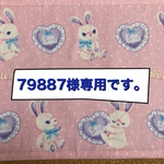 79887様専用です