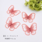 【10個】刺繍蝶（小）4ｃｍ　I-コーラルピンク　レース刺繍　オーガンジー刺繍　シフォン蝶　バタフライ