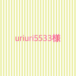 uriuri5533様　チュールリボン