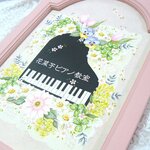 ykさまご予約品❤ピアノ教室ウェルカムボード