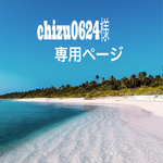 こちらはchizu0624様の専用ページです。