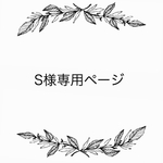 S様専用ページ