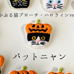 かぶる猫ブローチ[ハロウィン・カボチャver.](バットニャン)