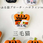かぶる猫ブローチ[ハロウィン・カボチャver.](三毛猫)