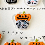かぶる猫ブローチ[ハロウィン・パンプキンver.](シャム猫・アメショー・キジトラ・キジ白猫)