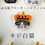 かぶる猫ブローチ[ハロウィン・カボチャver.](キジ白猫)