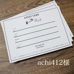 achi412様