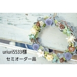 uriuri5533様専用 セミオーダー品