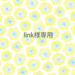 link様専用ページ