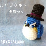 sold out あみぐるみ☆ルリビタキ　伯爵　ver.　野鳥