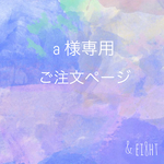 【 a 様専用】ご注文ページ