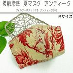 【8月新作】アンティークコレクション005/接触冷感 夏マスク/立体型マスク フィルターポケット付