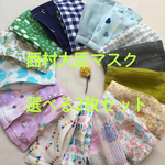 西村大臣風キッズマスク  2枚セット  新柄続々入荷の21種類！