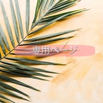 chamako1013様 専用ページ