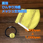 新作！夏用在庫処分！ひんやり涼しげ　人気の沖縄伝統　ミンサー柄立体マスク　草木染色　冷感メッシュ生地インナーポケット付き　ノーズワイヤー入り　ヘアゴムおまけ　マスクゴム付き　