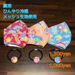ひんやり淡い色鮮やか沖縄伝統　紅型柄立体マスク　冷感メッシュ生地インナーポケット付き　ノーズワイヤー入り　ヘアゴムおまけ　マスクゴム付き