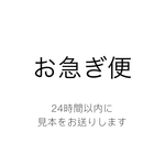 お急ぎ便